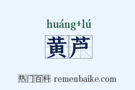 黄芦是什么意思的图片